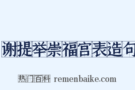 谢提举崇福宫表造句是什么意思的图片